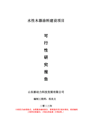 重点项目水性木器涂料建设项目可行性研究报告申请立项备案可修改案例.doc