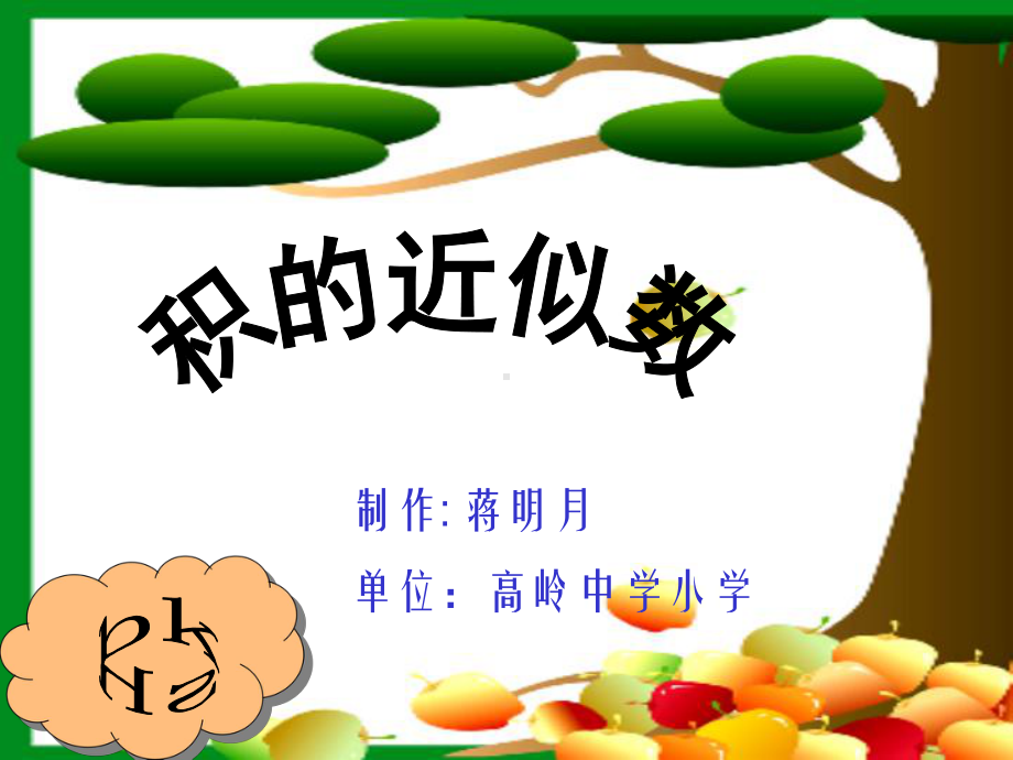 小学五年级“积的近似数”课件.ppt_第1页