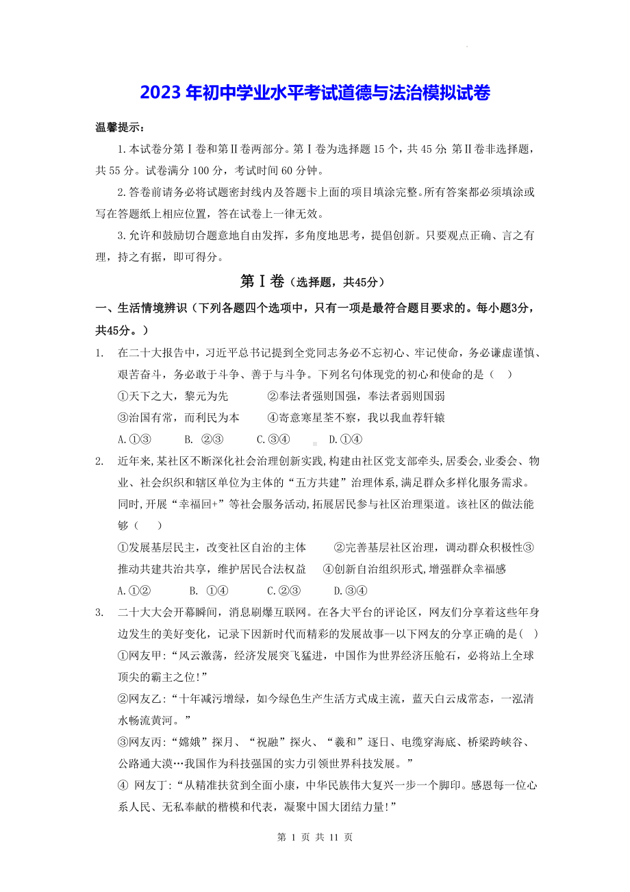 2023年初中学业水平考试道德与法治模拟试卷（Word版含答案）.docx_第1页