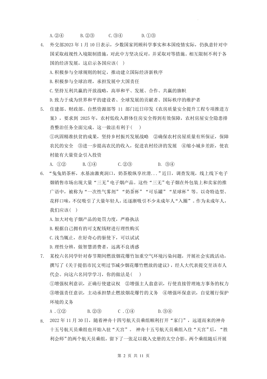 2023年初中学业水平考试道德与法治模拟试卷（Word版含答案）.docx_第2页