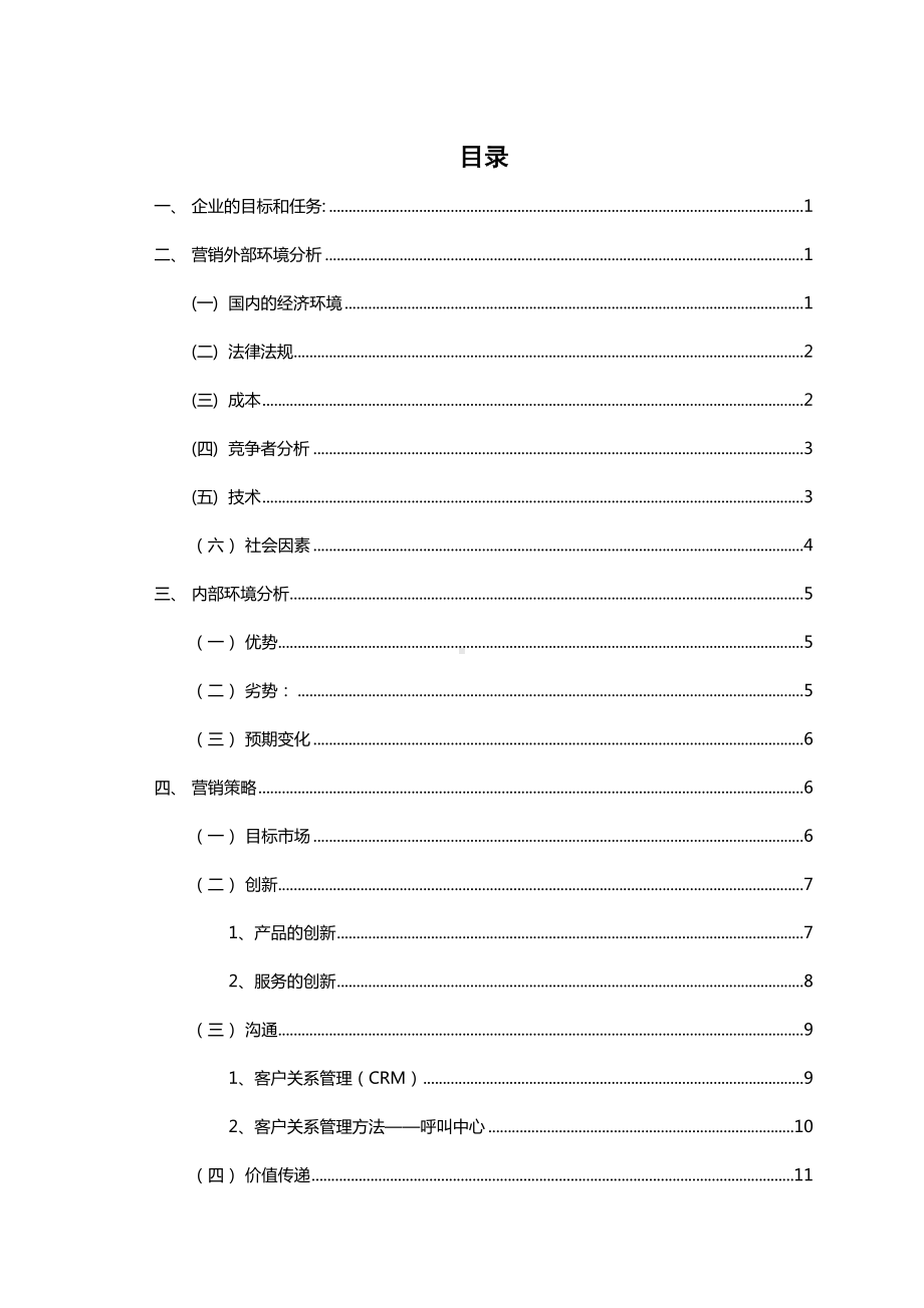 实习营销策划书DOC(DOC 17页).doc_第2页