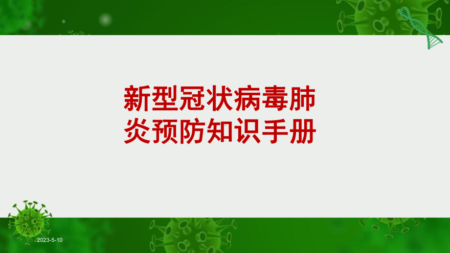 防疫知识宣传培训(一)课件.pptx_第1页