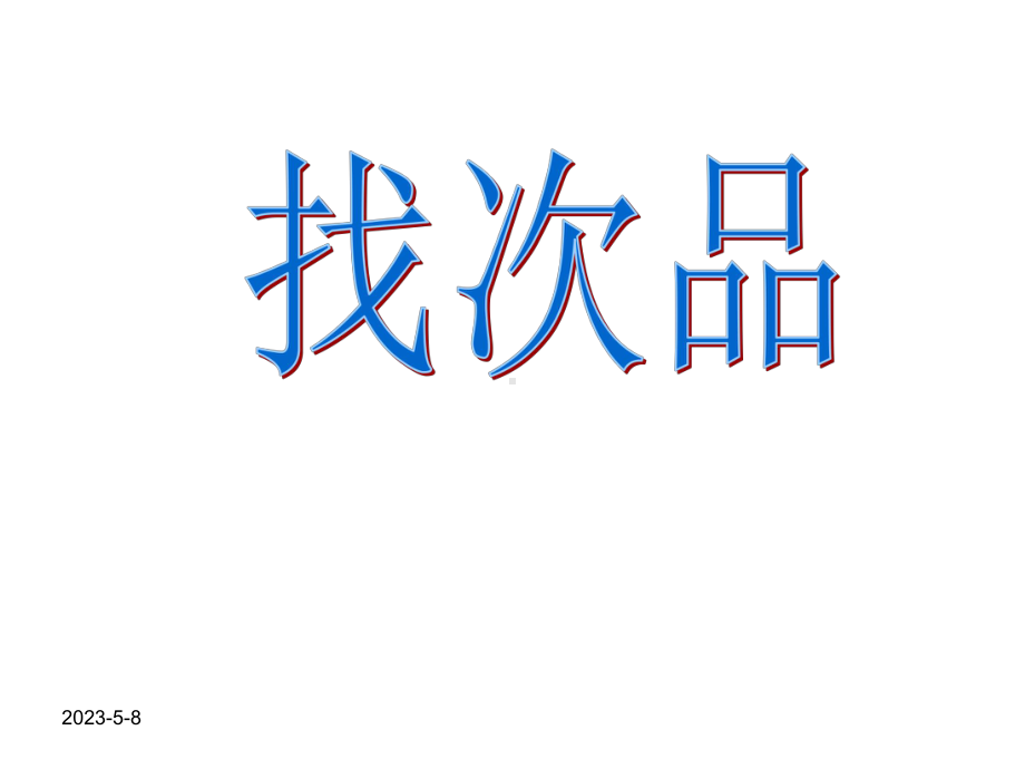 最新人教版五年级数学下册-数学广角《找次品》-课件.ppt_第1页