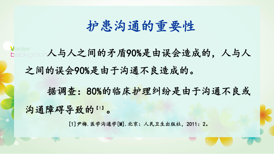 门诊护患沟通技巧(简)课件.ppt_第3页