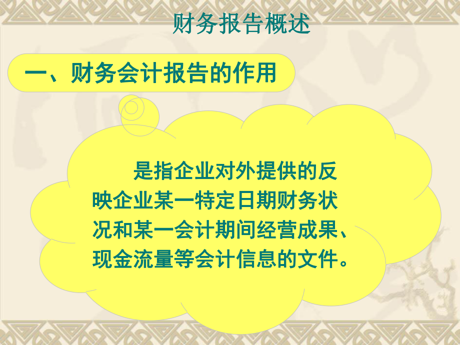 财务会计报告编制与分析资料课件.ppt_第2页