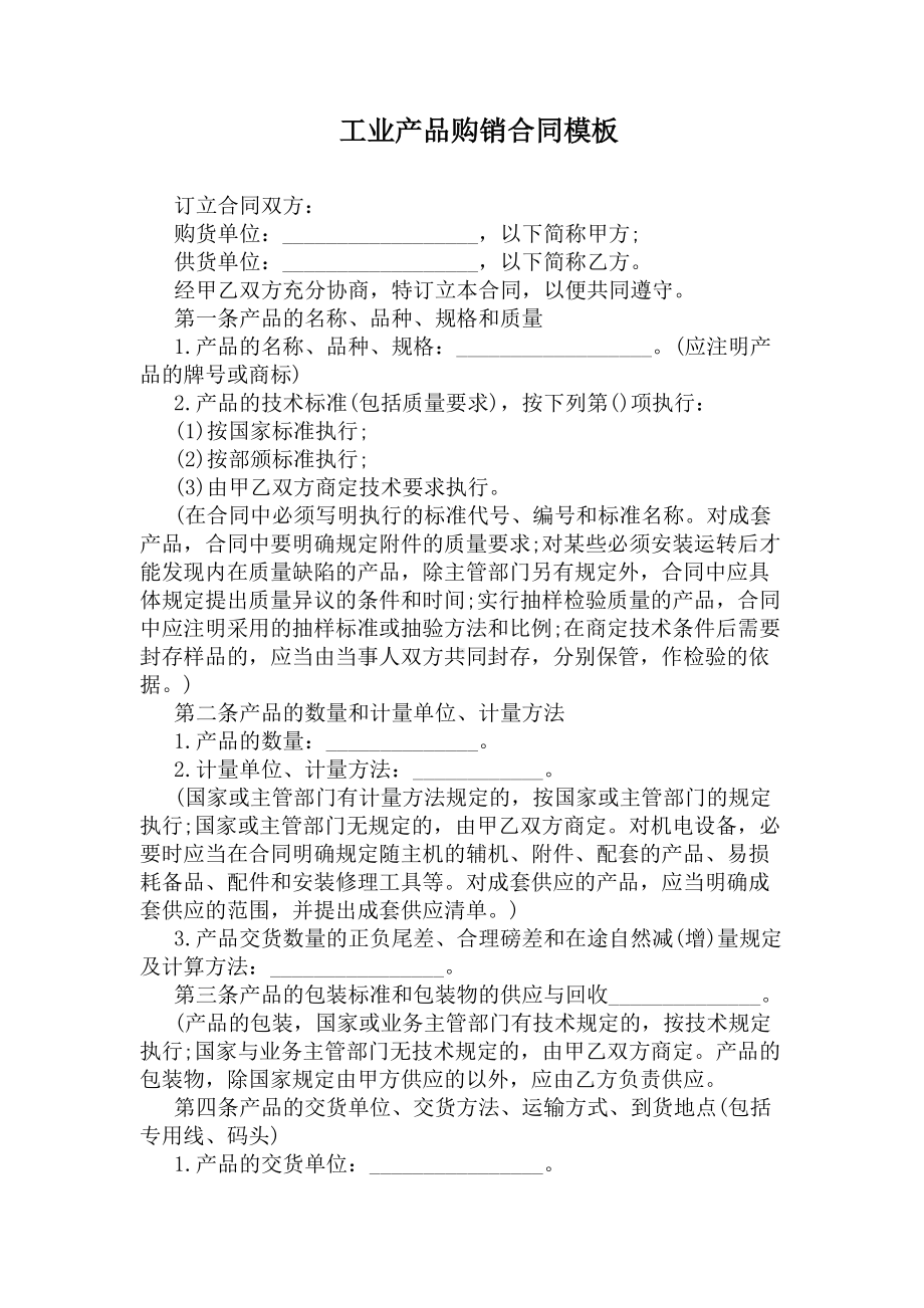 工业产品购销合同模板通用版(DOC 38页).docx_第1页