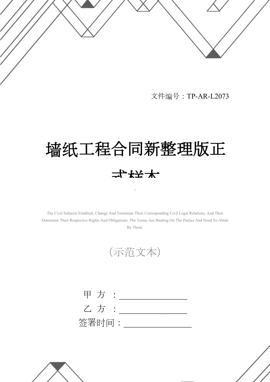 墙纸工程合同新整理版正式样本(DOC 29页).docx_第1页