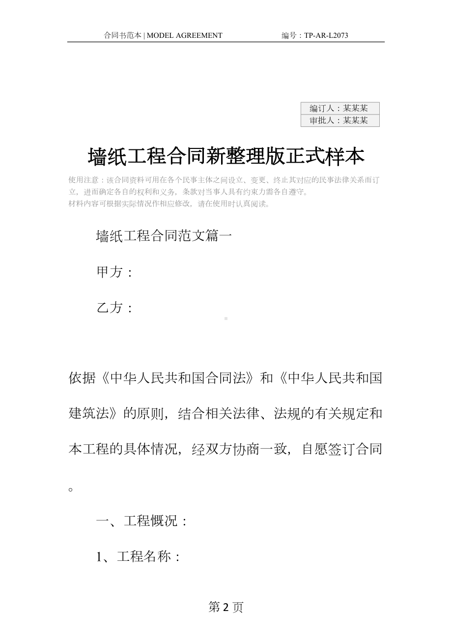 墙纸工程合同新整理版正式样本(DOC 29页).docx_第2页