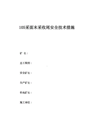 工作面末采收尾安全技术措施课件(DOC 14页).doc