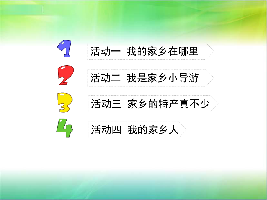 部编人教版三年级下册道德与法治《请到我的家乡来》课件.ppt_第3页