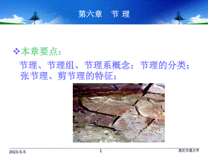 构造地质学PPT6章-节理.ppt