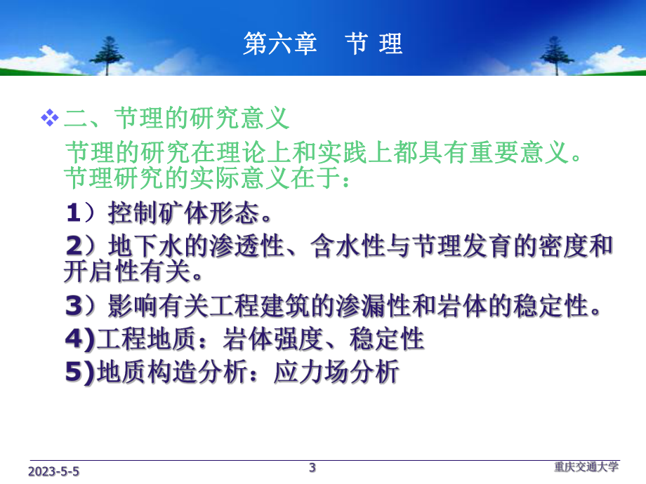 构造地质学PPT6章-节理.ppt_第3页