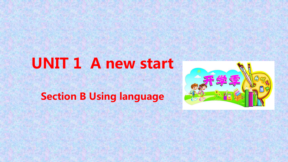 新教材外研版高中英语必修第一册课件：UNIT-1-A-New-Start-Section-B.ppt_第1页