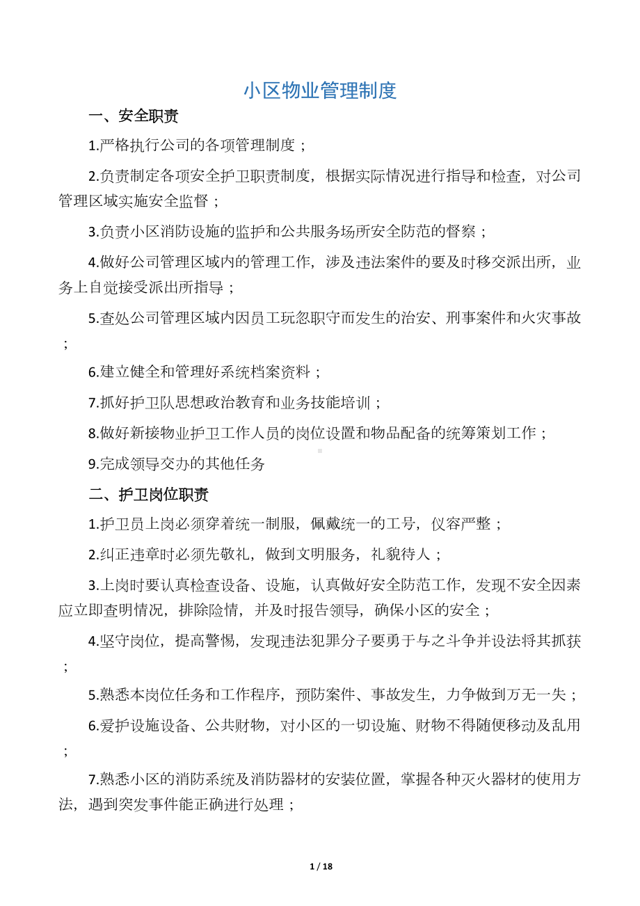 小区物业管理制度(DOC 17页).docx_第1页