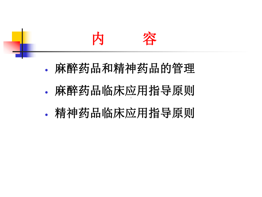 麻醉药品精神药品临床应用指导原则培训课件.ppt_第2页