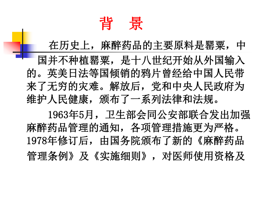 麻醉药品精神药品临床应用指导原则培训课件.ppt_第3页