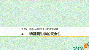 高中生物专题4生物技术的安全性和伦理问题41转基因生物的安全性课件新人教版选修3-1.ppt