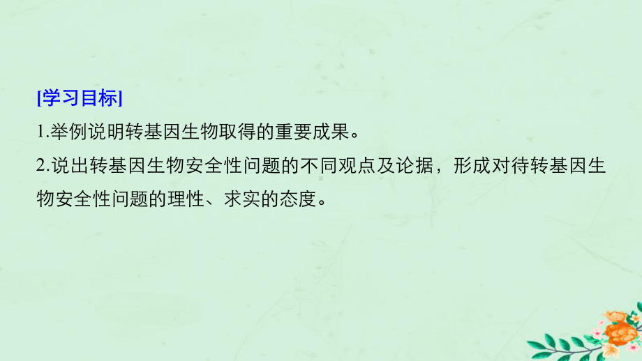 高中生物专题4生物技术的安全性和伦理问题41转基因生物的安全性课件新人教版选修3-1.ppt_第2页