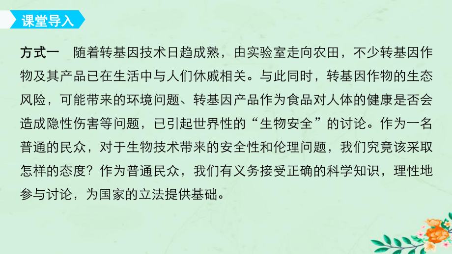 高中生物专题4生物技术的安全性和伦理问题41转基因生物的安全性课件新人教版选修3-1.ppt_第3页