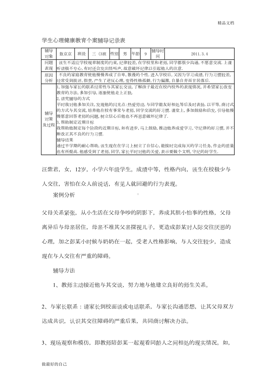 学生心理健康教育个案辅导记录表(DOC 10页).doc_第1页