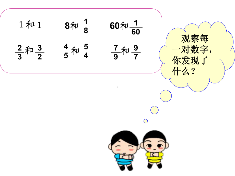 [六年级数学]人教版六年级数学上册课件-倒数的认识-5.ppt_第2页