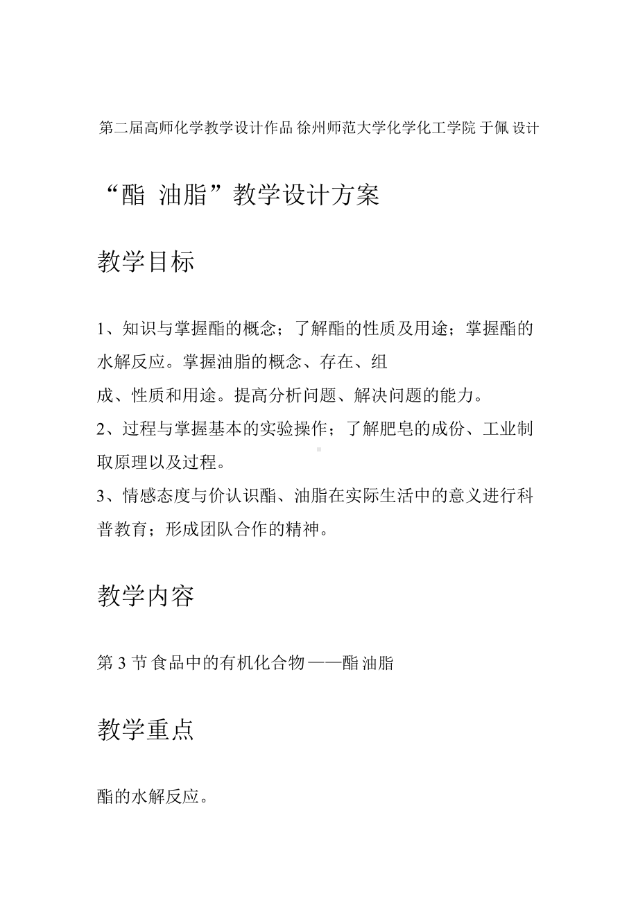 完整版酯油脂课题教学设计方案(DOC 19页).doc_第1页