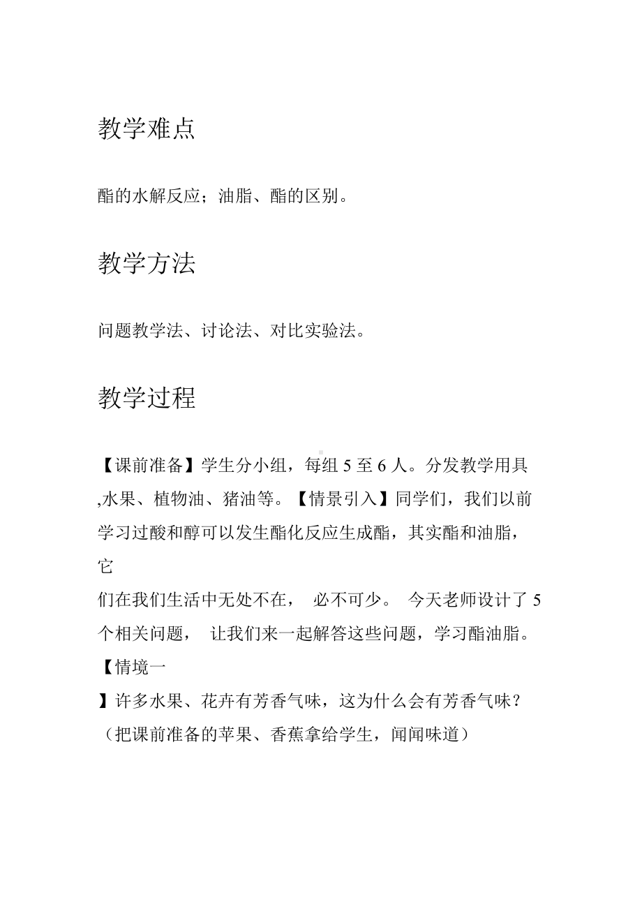 完整版酯油脂课题教学设计方案(DOC 19页).doc_第2页