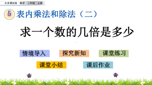 最新北京课改版二年级上册数学优质课件-515-求一个数的几倍是多少.pptx