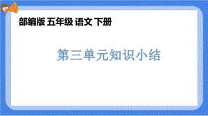 部编版语文五年级下册第三单元知识总结(复习用)课件.pptx