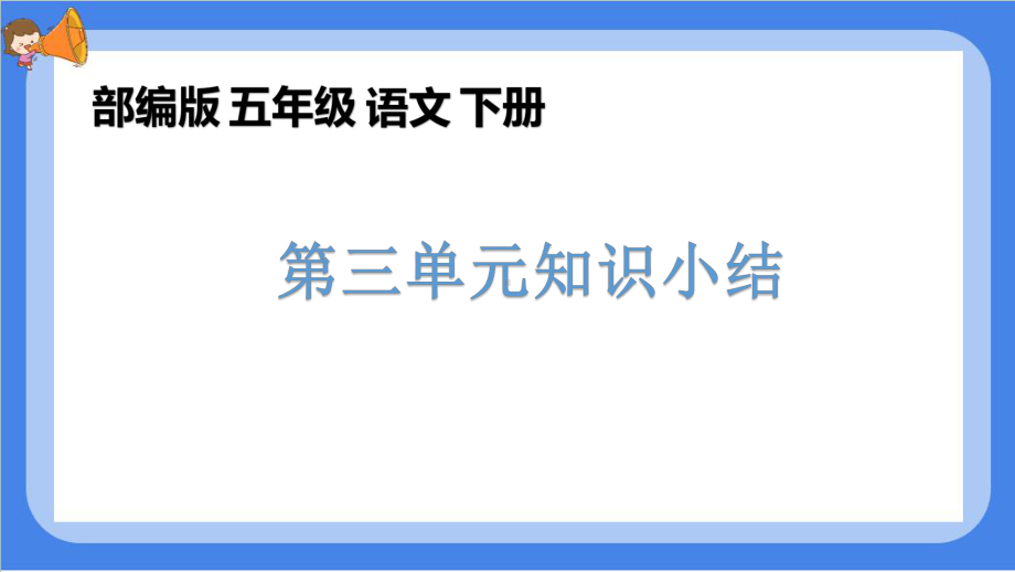 部编版语文五年级下册第三单元知识总结(复习用)课件.pptx_第1页