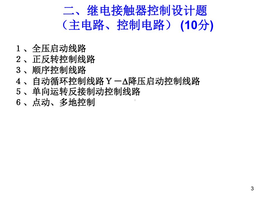 现代电气控制及plc应用技术教学课件.pptx_第3页