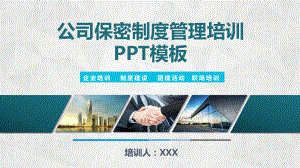 公司保密制度管理培训课件模板.pptx