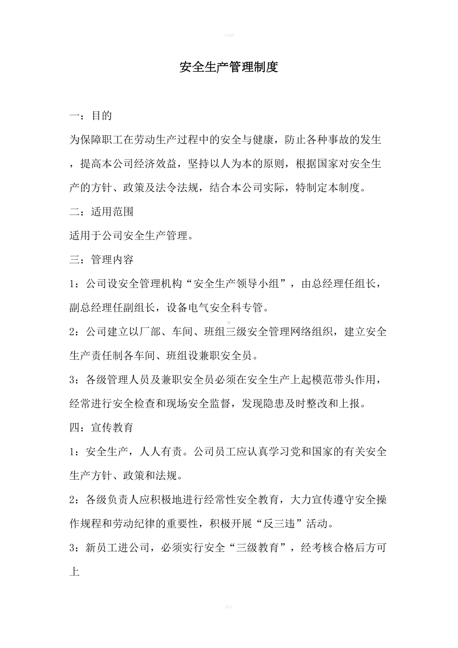 安全生产管理制度(唯雅诺)(DOC 54页).doc_第1页