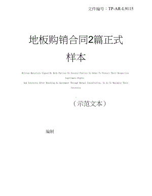 地板购销合同2篇正式样本(DOC 9页).docx