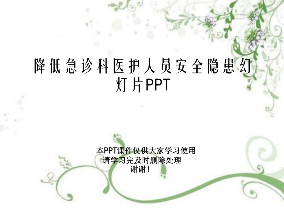 降低急诊科医护人员安全隐患教学课件.ppt_第1页