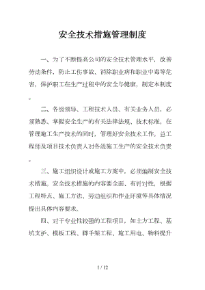 安全技术措施管理制度汇编(DOC 12页).doc