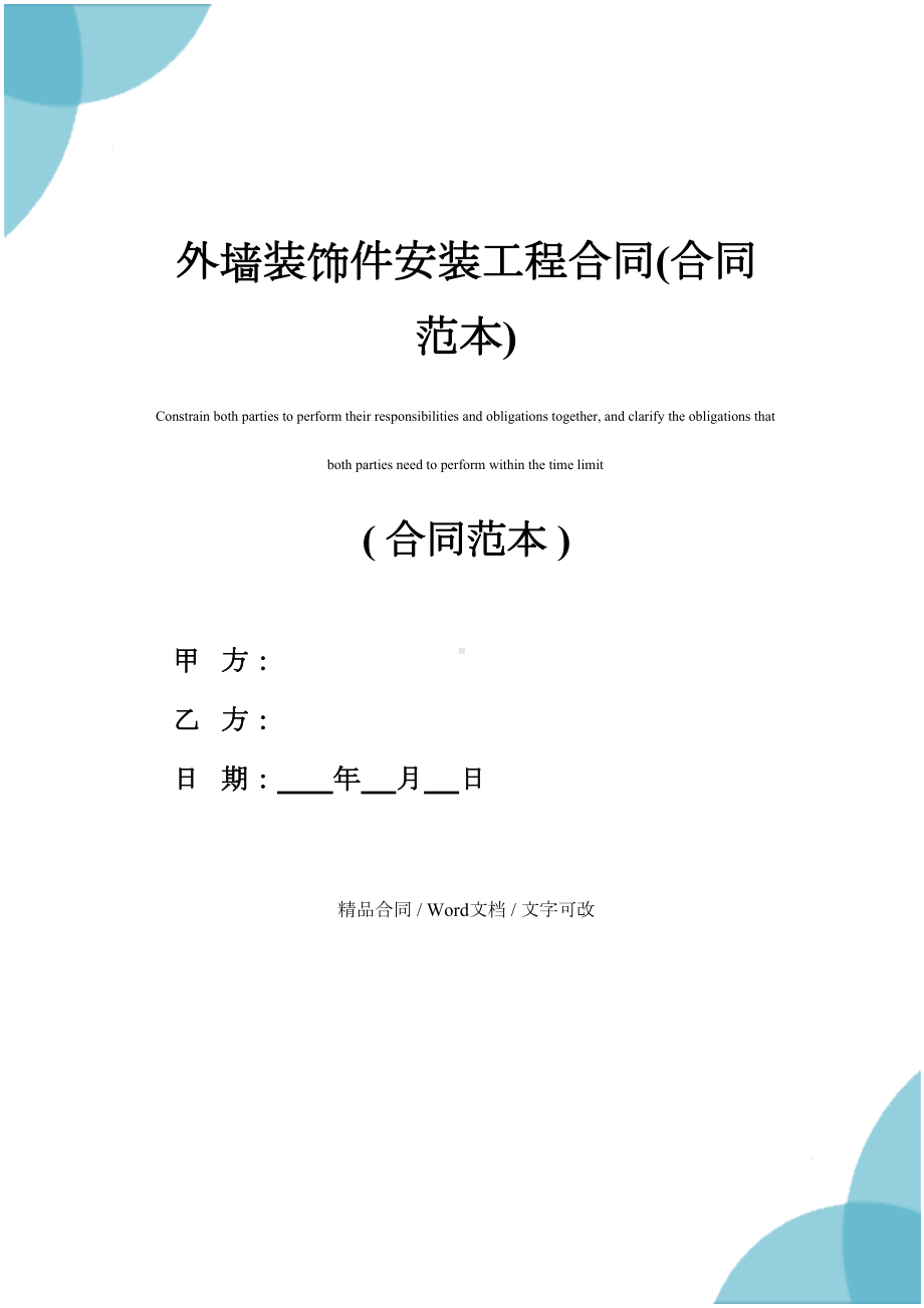 外墙装饰件安装工程合同(合同范本)(DOC 12页).docx_第1页