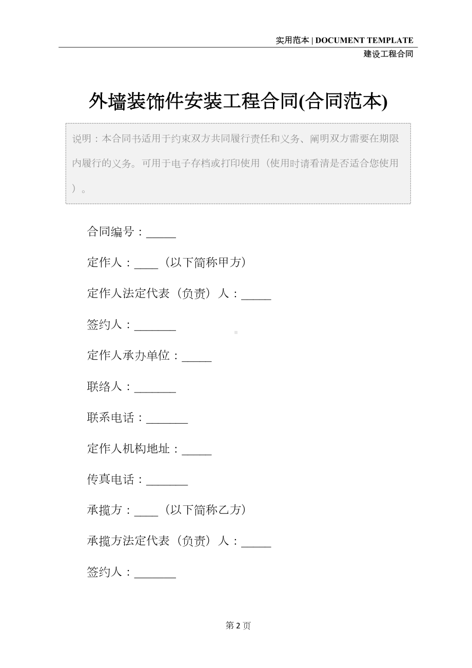 外墙装饰件安装工程合同(合同范本)(DOC 12页).docx_第2页