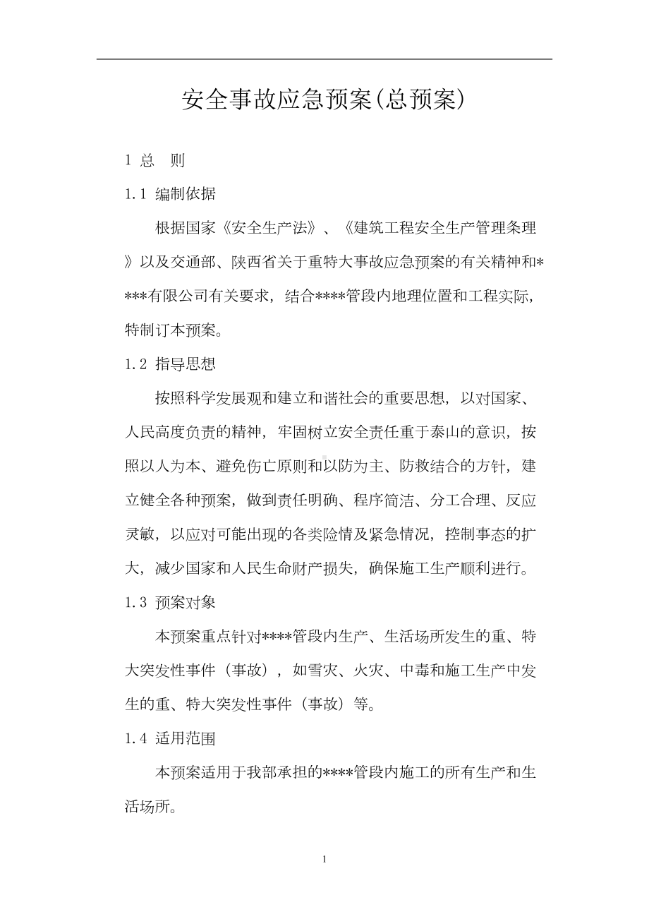 安全事故应急预案(总预案)(DOC 11页).doc_第1页