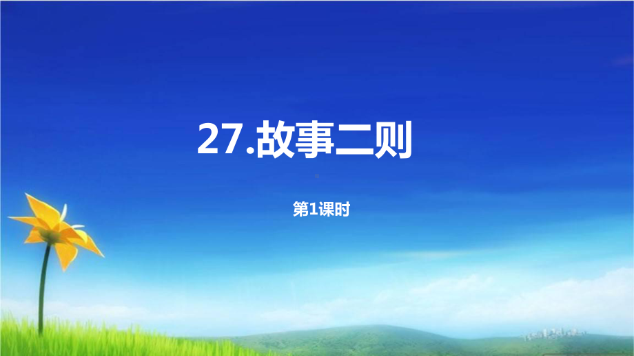 部编版人教版四年级上册语文课件27《故事两则》(课时1)人教(部编版)-.pptx_第1页