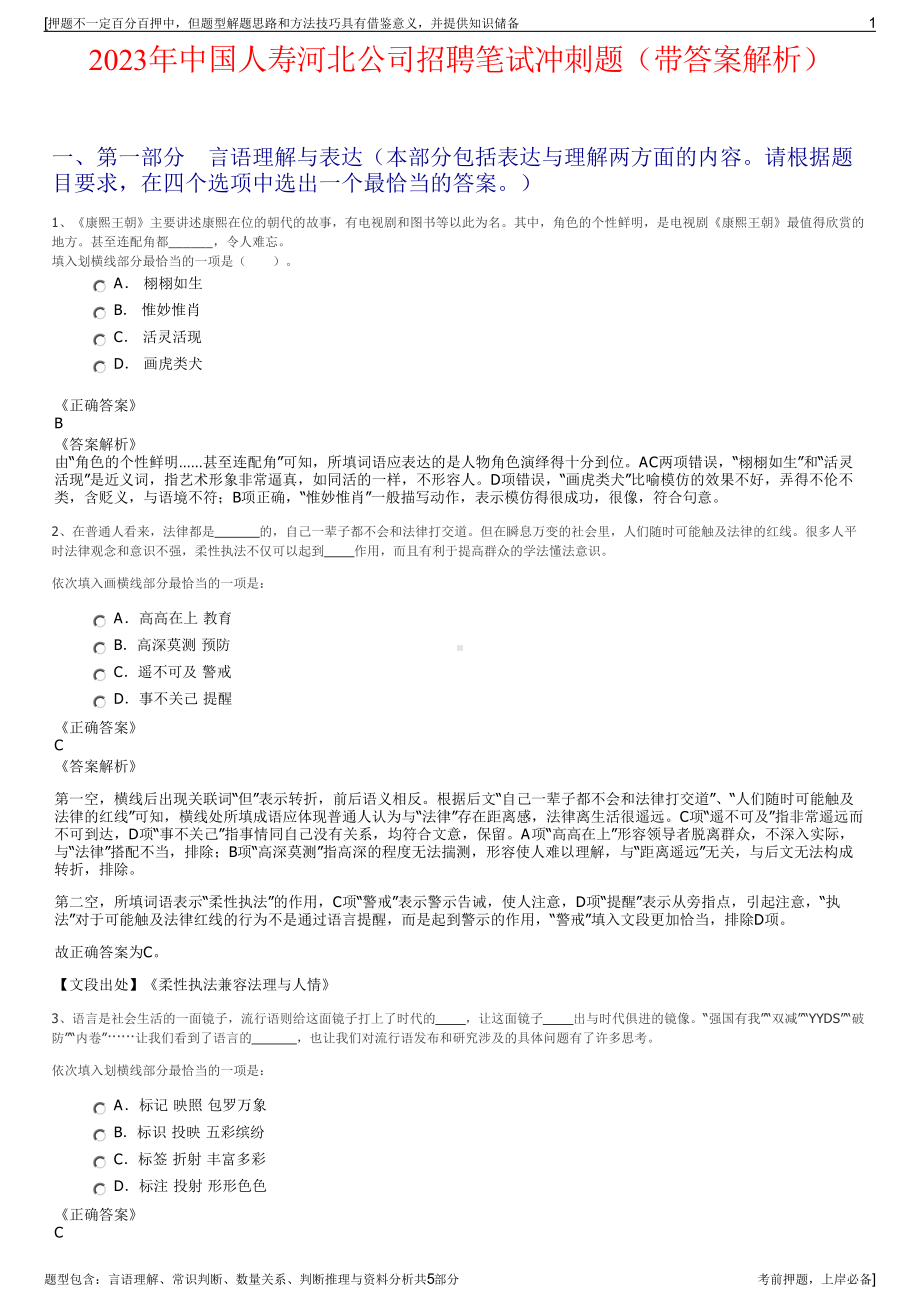 2023年中国人寿河北公司招聘笔试冲刺题（带答案解析）.pdf_第1页