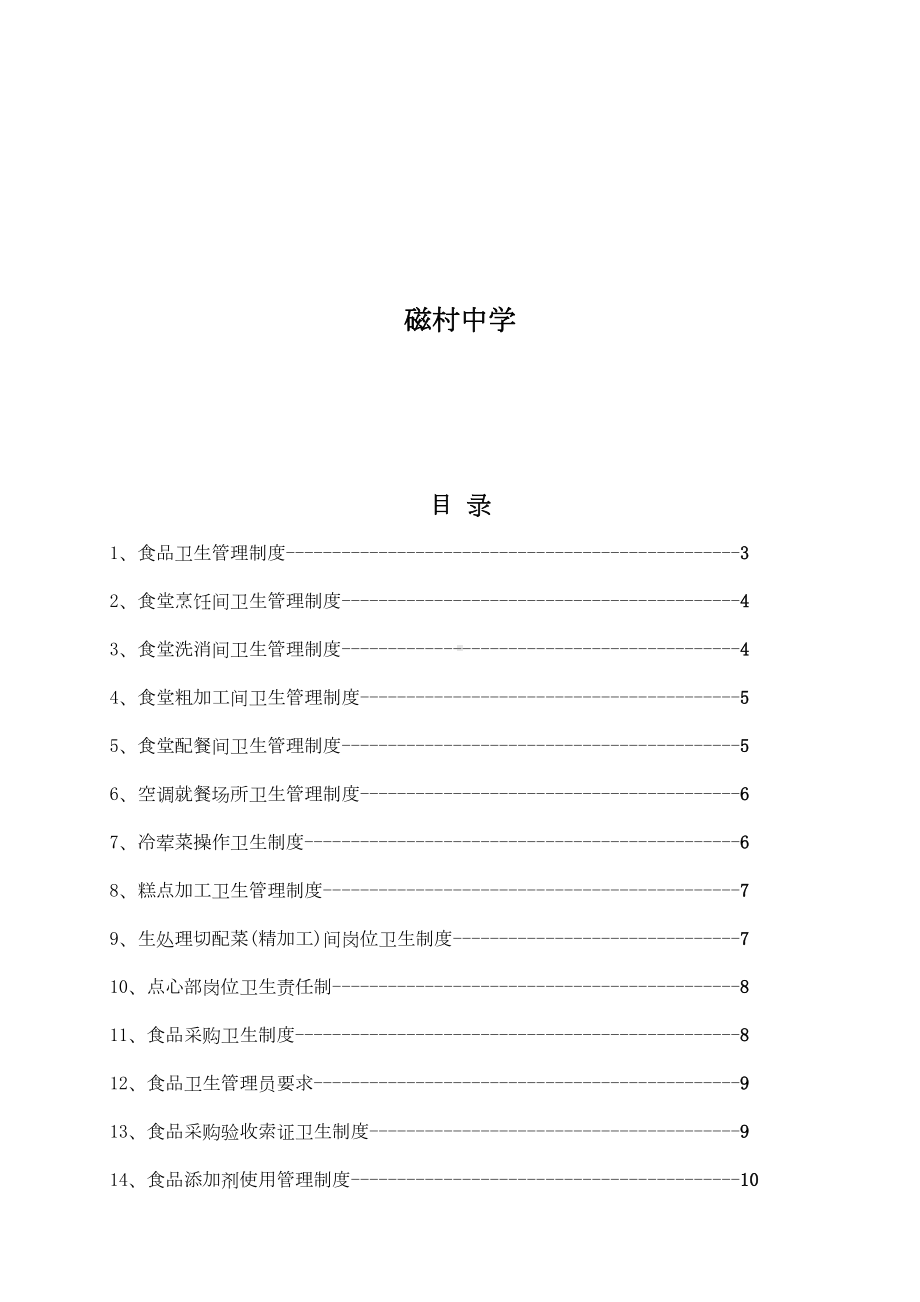 学校食堂卫生管理制度汇编(DOC 20页).doc_第3页