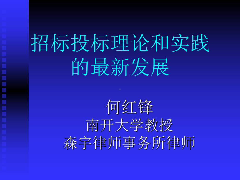 招投标理论和实践课件.ppt_第1页