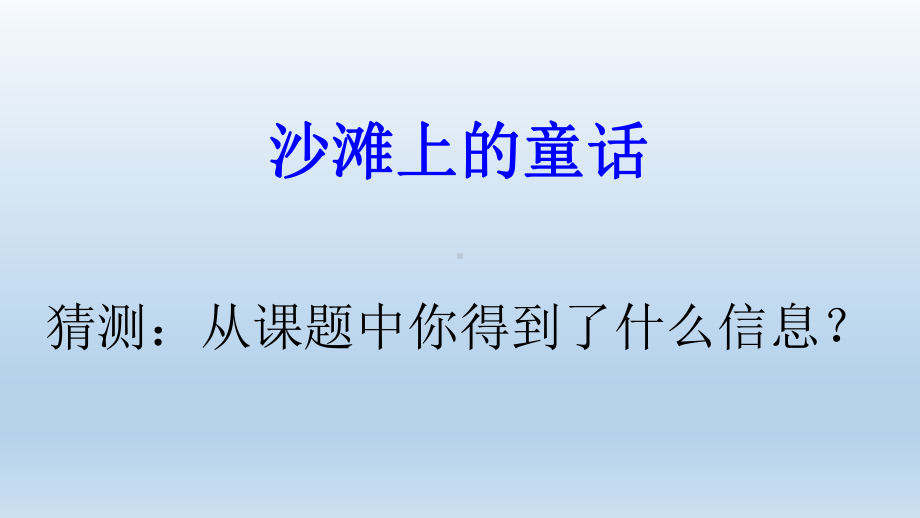 部编语文二年级下10《沙滩上的童话》课件.pptx_第3页