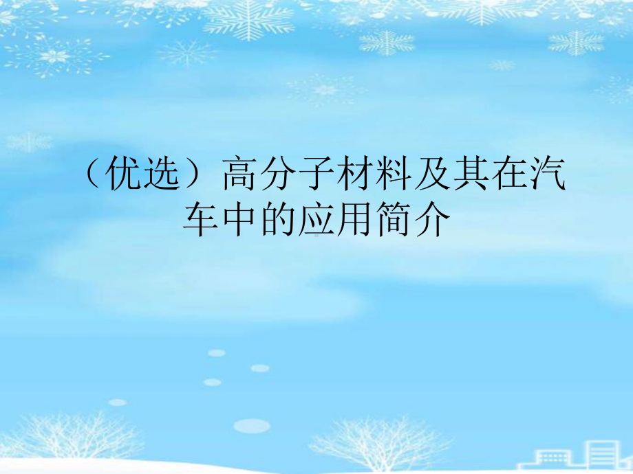 高分子材料及其在汽车中的应用简介2021完整版课件.ppt_第2页