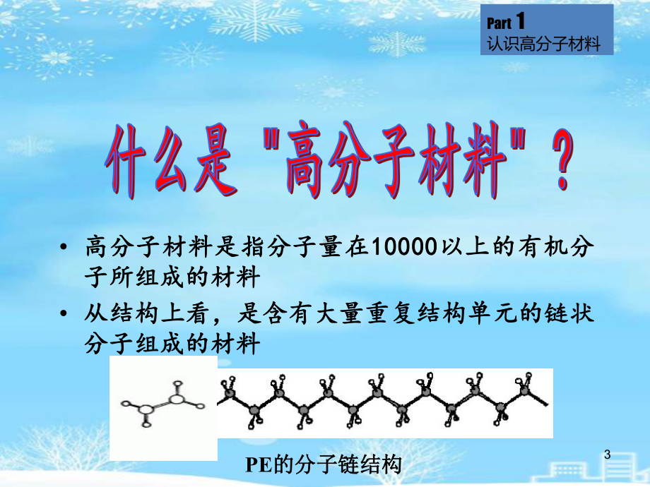 高分子材料及其在汽车中的应用简介2021完整版课件.ppt_第3页