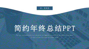 蓝色简约风经典创意共赢未来年终工作总结通用动态模板课件.pptx