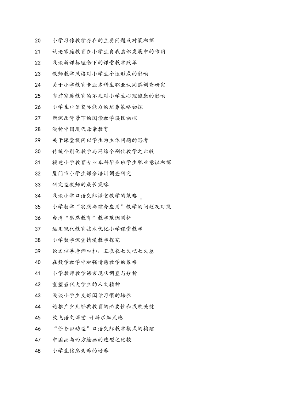 小学教育专业毕业论文题目(DOC 8页).docx_第2页