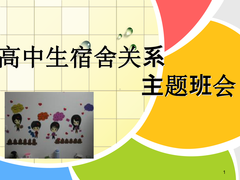 高中生宿舍关系-主题班会课件.ppt_第1页