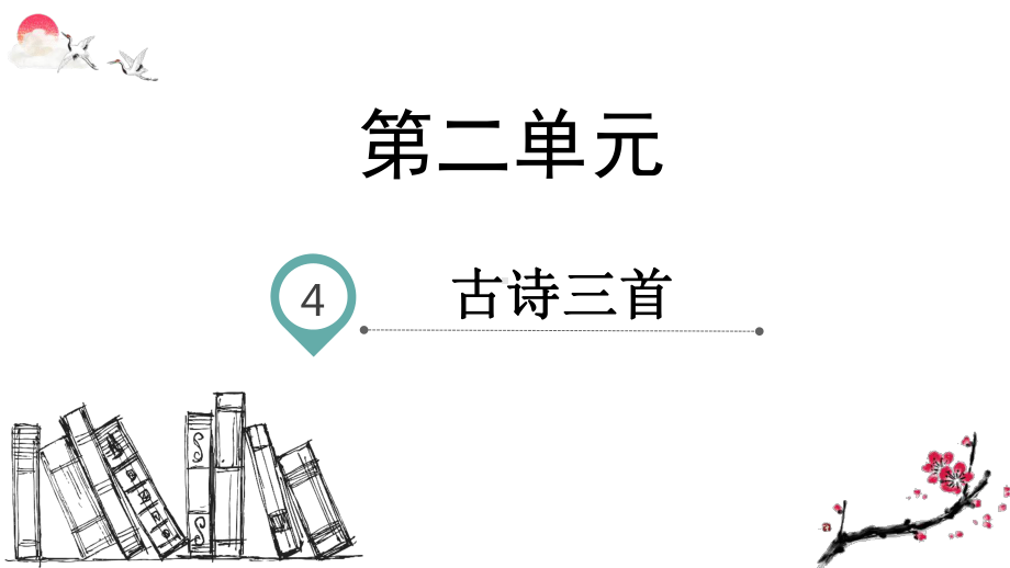 部编版三年级语文上册4古诗三首(教学课件).ppt_第1页